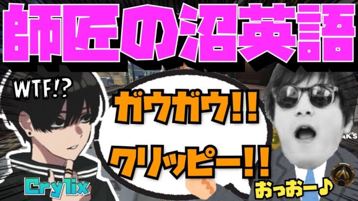 【Crylix】”師匠おにや”の沼過ぎる英語に笑いが止まらない最強の16歳【日本語字幕】【Apex】【Crylix/切り抜き】