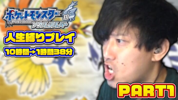 【ダイジェスト】ポケモンHGSS人生縛りプレイ PART1【2022/4/23】