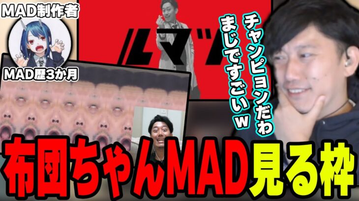 才能溢れるMAD職人の「布団ちゃんMAD」を見る布団ちゃん【2022/4/17】