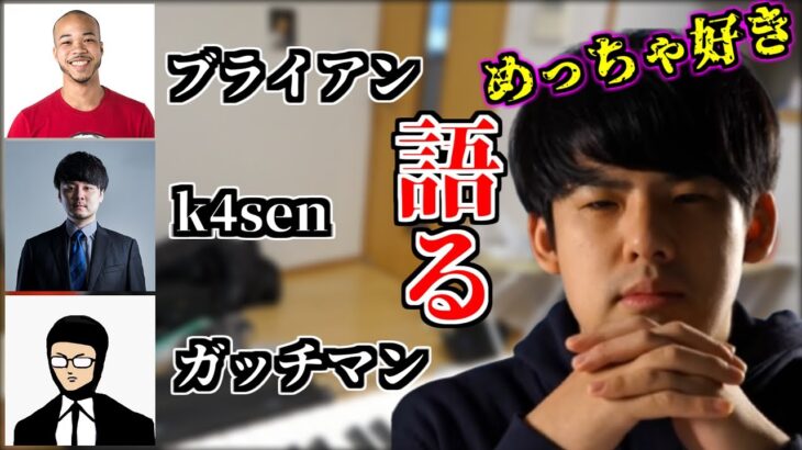 ブライアン、k4sen、ガッチマンについて語るゆゆうた【2022/04/17】【ゆゆうた切り抜き】【雑談】