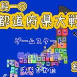 【名作総集編】加藤純一の都道府県大戦