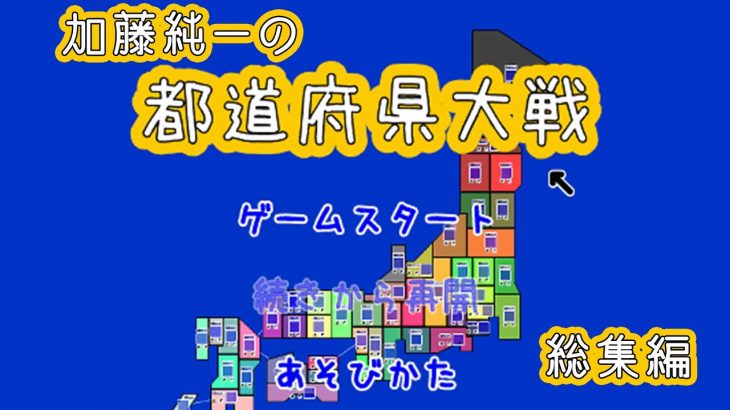 【名作総集編】加藤純一の都道府県大戦