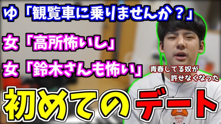 最悪だった初デートを語るゆゆうた【2021/12/26】【ゆゆうた切り抜き】【雑談】