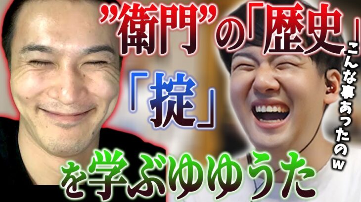 加藤純一さん率いる『衛門』の壮絶な過去・軌跡を学ぶゆゆうた【ゆゆうた 切り抜き うんこちゃん 2022/05/26】