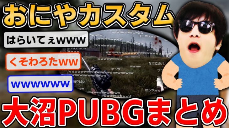 【神回】PUBGおにやカスタム　まとめ『2022/5/4』 【o-228おにや 切り抜き PUBG PlayerUnknown’s Battlegrounds】