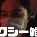 【Twitch】うんこちゃん『タクシー雑談』【2022/05/02】