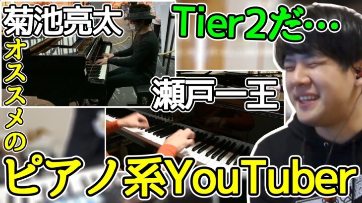 オススメのピアノ系YouTuberを見るゆゆうた【2022/05/03】