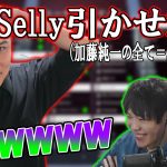 vsSellyの武勇伝を語る加藤純一（当時の映像アリ） 【2022/05/21】