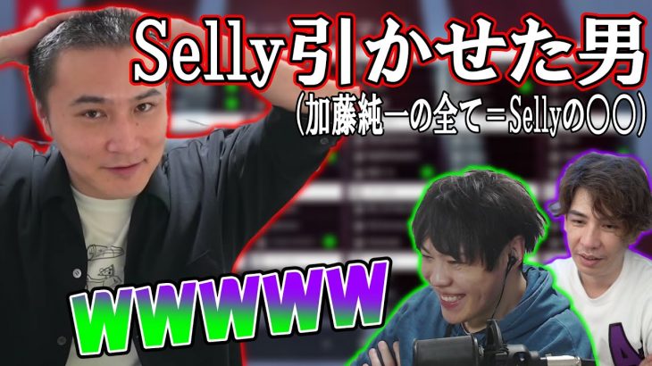 vsSellyの武勇伝を語る加藤純一（当時の映像アリ） 【2022/05/21】