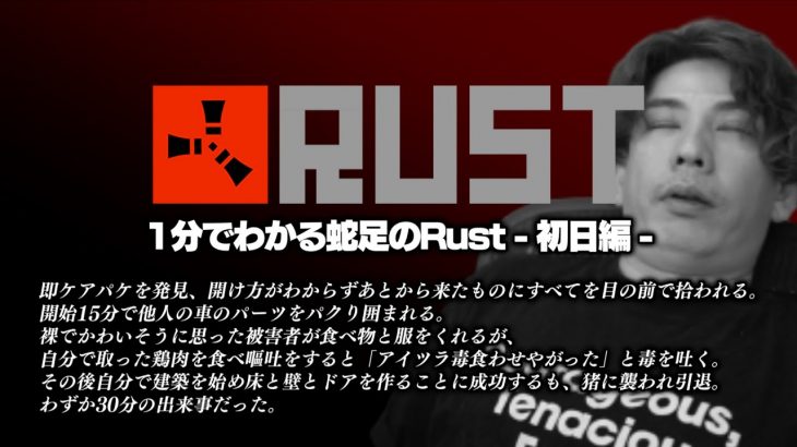 【全字幕】1分でわかる蛇足のRust – 初日編 –