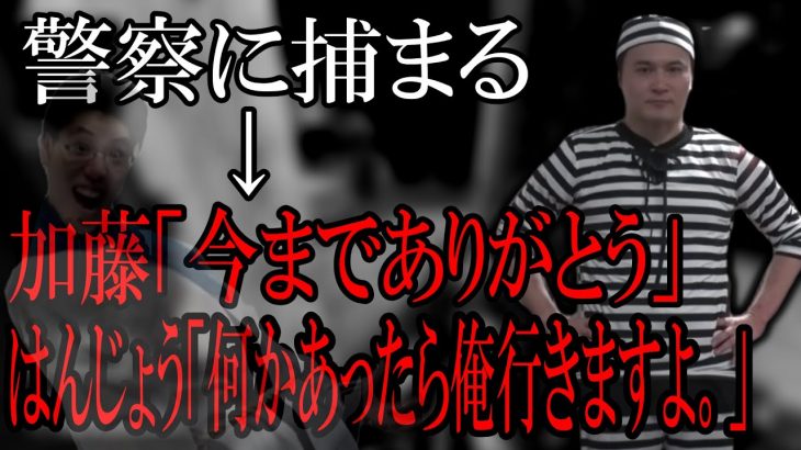 加藤純一が警察に捕まった時の反応が不穏なはんじょう【2022/06/02】