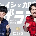 オーイシ×加藤のピザラジオ 第80回