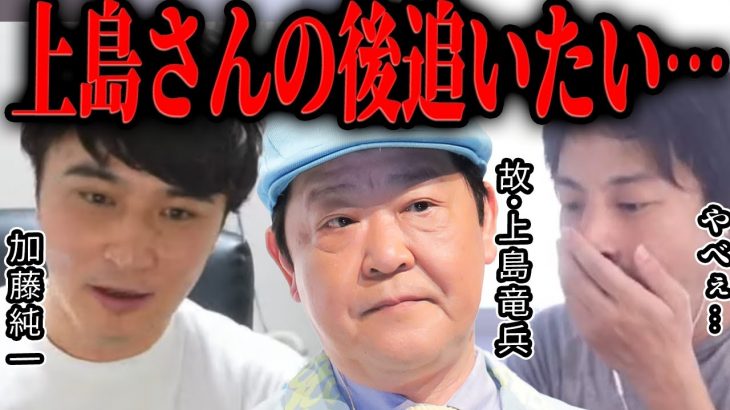 【ひろゆき】加藤純一「上島竜兵の後を追いたい…」【切り抜き Apex ゲーム実況  ポケモン イナズマイレブン Twitch 江頭2:50 出川哲朗 ダチョウ俱楽部 】