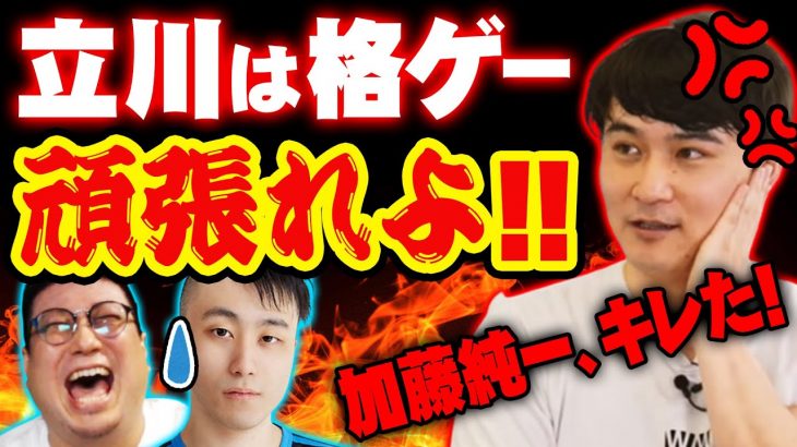 【ガヤ】加藤純一「立川はもっと格ゲー頑張れよ！」FPSばっかりプレイしてる立川にキレる加藤純一（2022/6/17）