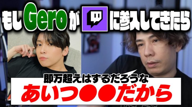 【雑談】もしGeroがゲーム配信者としてTwitchに参入してきたら【2022/06/13】