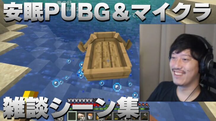 布団ちゃんの「安眠PUBG＆マイクラ」雑談シーン集【2022/6/16】