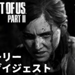 布団ちゃんのThe Last Of Us2 攻略part1【ダイジェスト/ラスアス2/ 2020/6/23】