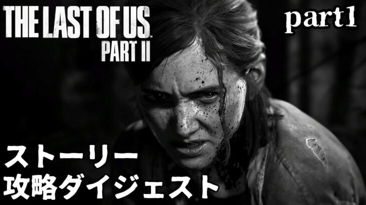 布団ちゃんのThe Last Of Us2 攻略part1【ダイジェスト/ラスアス2/ 2020/6/23】