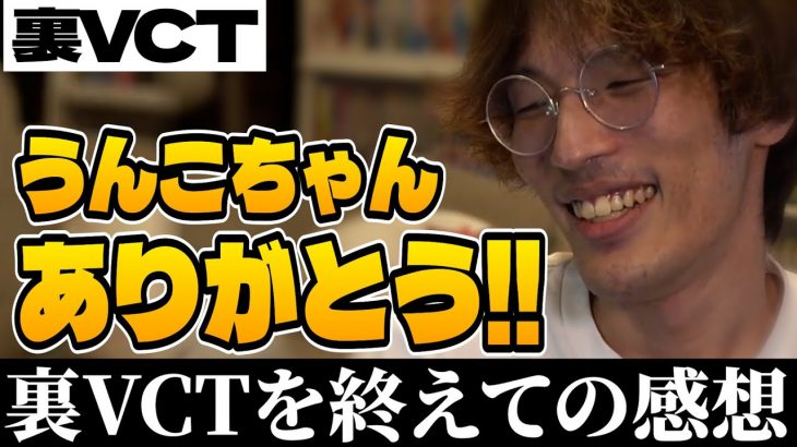 【裏VCT】うんこちゃんへの感謝と裏VCTの感想を話すマゴ【切り抜き】