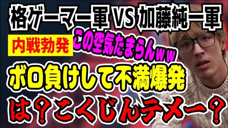 前哨戦 スクリム 大敗後の空気たまんないねｗｗ俺は悪くない。不満爆発ｗｗ全部お前らのせいだ。ちゃんとやれ！マゴガチギレ。格ゲーマー軍 VS 加藤純一軍 VALORANTで勝負