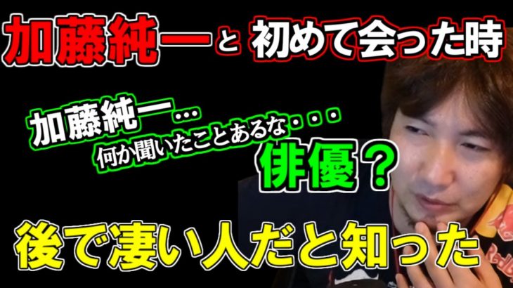 【ウメハラ】「えッ！あの時の彼，日本一だったの？」加藤純一と初めて会った時