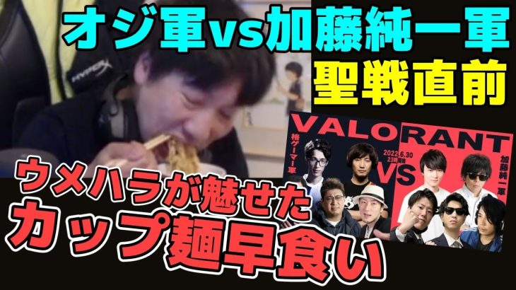 【格ゲーマー軍vs加藤純一軍・試合前】聖戦前の煽りタイムにラーメン早食いをキメる梅原【ウメハラ】【梅原大吾】