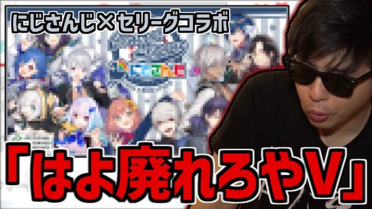 にじ〇んじとセリーグのコラボに本気で嫉妬してしまうもこう【2022/07/23】