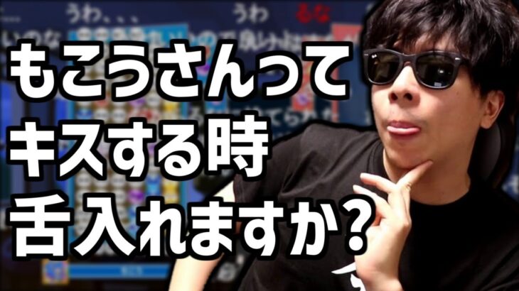 「もこうさんってキスする時舌入れますか?」【2022/07/24】