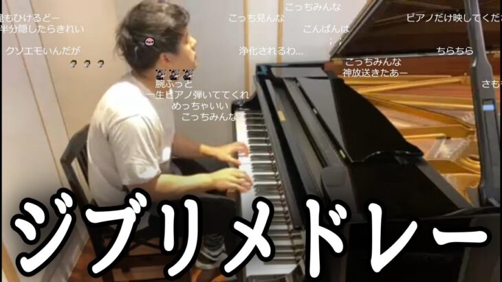 【ピアノ】スタインウェイでジブリメドレーを弾くゆゆうた【2022/07/28】