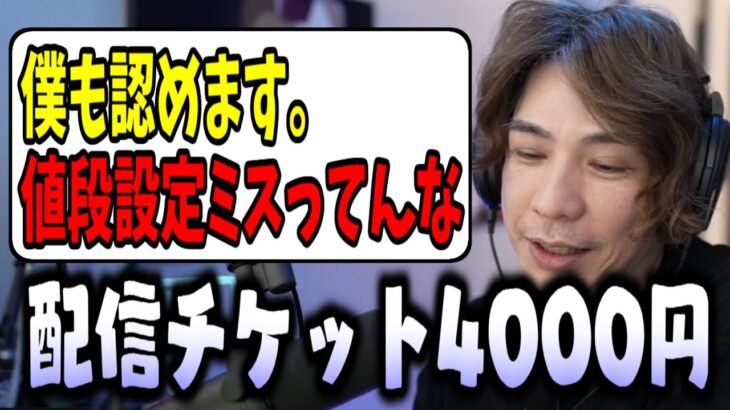 【蛇足切り抜き】納涼会の配信チケットが4000円になった理由を語る蛇足【2022/07/19】