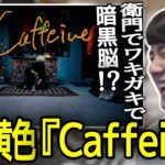 【聴く】秋山黄色の『Caffeine』を聴くゆゆうた【2022/07/24】