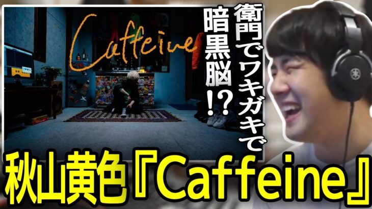 【聴く】秋山黄色の『Caffeine』を聴くゆゆうた【2022/07/24】