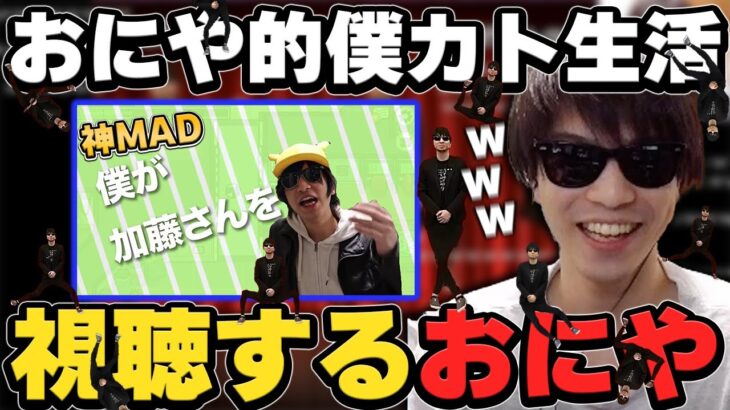 おにや、究極のMAD”おにや的僕カト生活”を視聴する【僕が加藤さんを】『2022/7/24』 【o-228おにや 切り抜き 雑談】