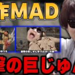 【神回】おにや、魔作MAD”進撃の巨じゅんき”シリーズを視聴してしまう『2022/7/24』 【o-228おにや 切り抜き 雑談】