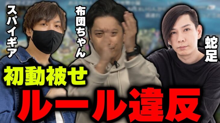 大会で禁断のルール違反を行い、相手に謝罪しに行くSPYGEAチーム一同【2022/7/23】