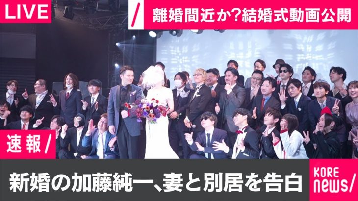 離婚間近？大物YouTuber『加藤純一』の結婚式に呼ばれて行ったらいつの間にか奥さんと別居してた…