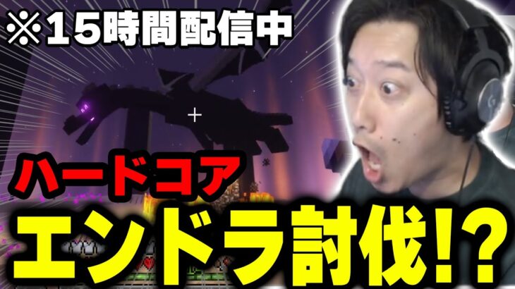 約1年に及ぶハードコア挑戦の末、2度目のエンダードラゴン戦に挑む布団ちゃん【2022/8/2】