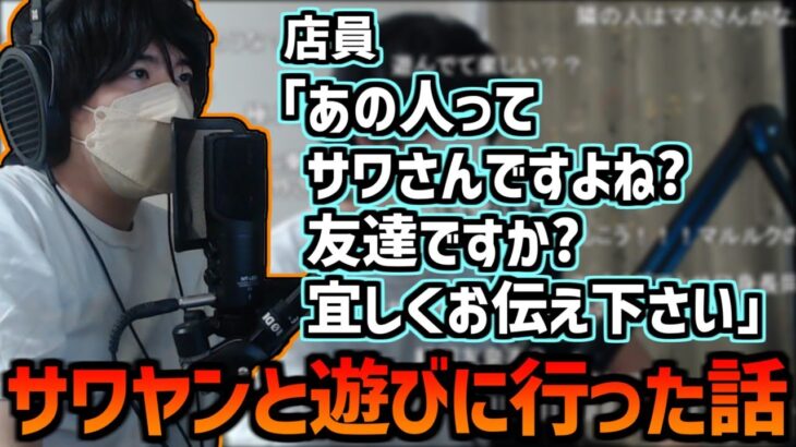 サワヤンと遊びに行ったらサワヤンだけ声掛けられた件【2022/08/06】