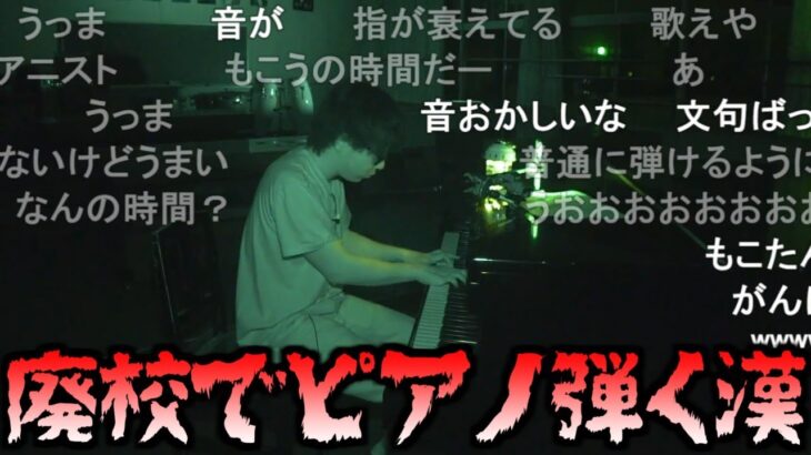 もこう、廃校の音楽室でピアノを演奏する【2022/08/20】