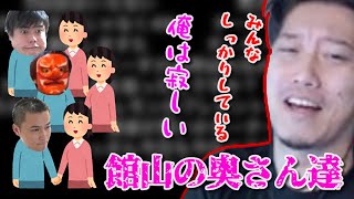 館山軍団の奥さん事情について語る布団ちゃん　2022/08/23