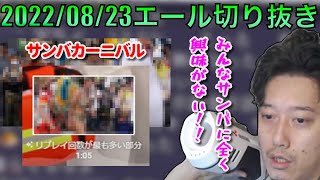 【布団ちゃんエール】サンバの動画にムクりつつも、あることに気づいてしまう布団ちゃん　2022/08/23