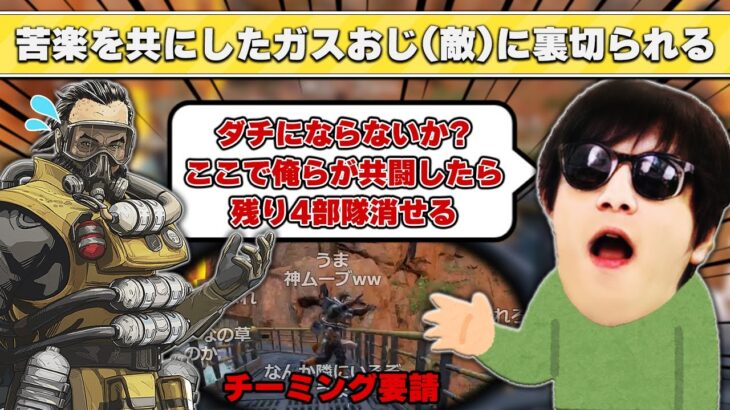 【悲報】おにや、野良ガスおじと絆を結びチーミングを試みるも無事裏切られてしまう・・・・『2022/8/10』 【o-228おにや 切り抜き ApexLegends 結論構成】