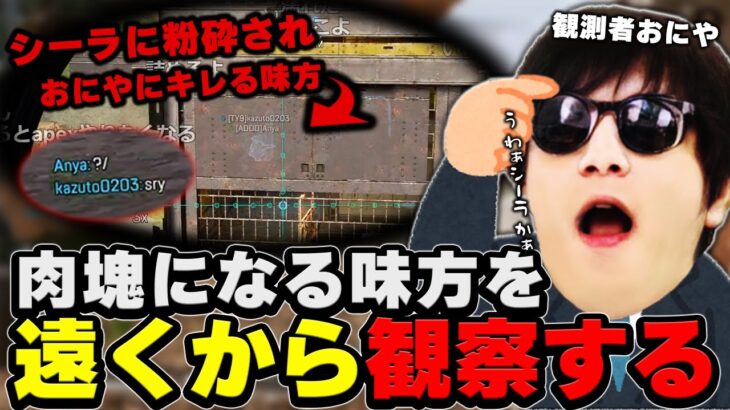 【観測者おにや、肉塊となる味方を遠くから観察する『2022/8/10』 【o-228おにや 切り抜き ApexLegends 結論構成】