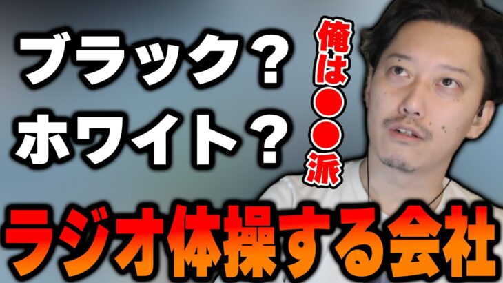 朝にラジオ体操がある会社はブラック？ホワイト？【2022/8/12】