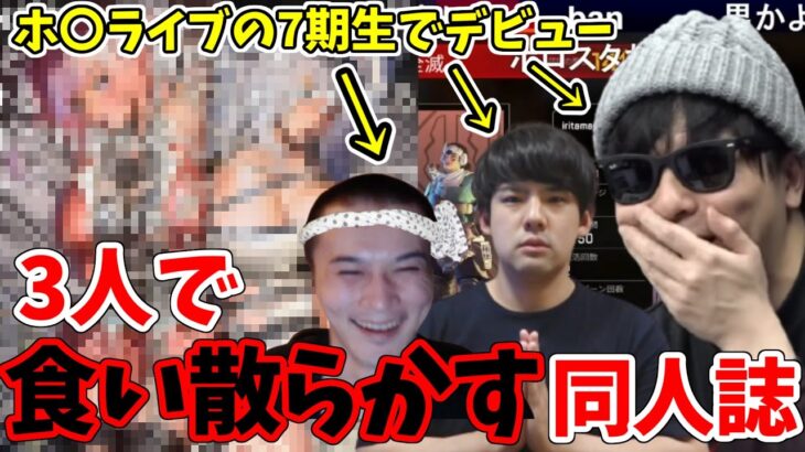 加藤純一・ゆゆうた・もこうで、ホ〇ライブの有名どころを食い散らかす同人誌に爆笑するもこう先生【2022/8/13】