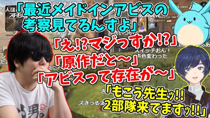 すももんにメイドインアビスの話を振られ、戦闘中アクセル全開で語りだすもこう先生と止めに入るそらる　【2022/8/13】【そらる×すももん×もこう】【APEX】