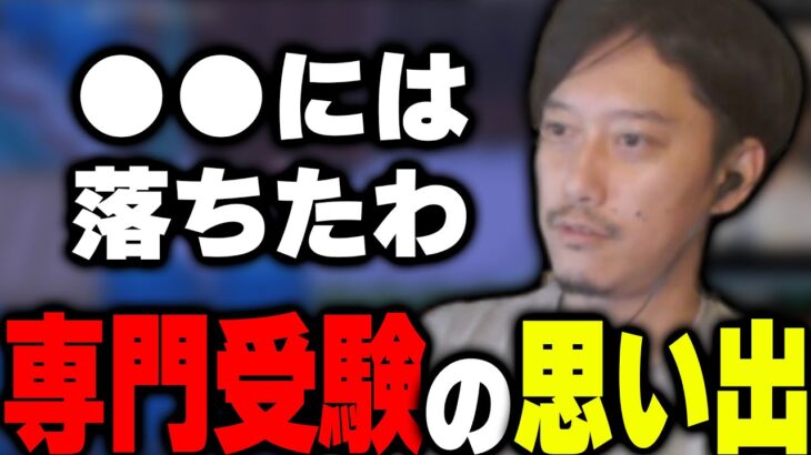 専門受験の思い出を語る布団ちゃん【2022/8/14】