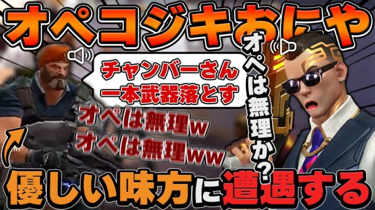 オペコジキおにや、とんでもなく優しい味方に遭遇する『2022/8/17』 【o-228おにや 切り抜き VALORANT】