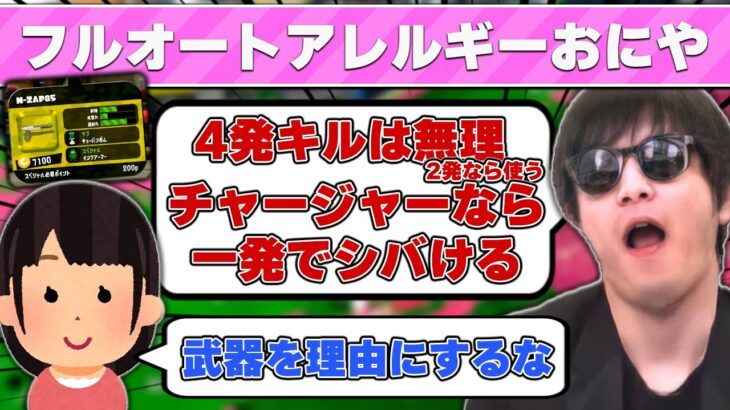 【悲報】フルオートアレルギーおにや、スプラでも無事 単発を握りしめる事が確定してしまう『2022/8/22』 【o-228おにや 切り抜き スプラトゥーン2】