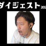 布団ちゃん 雑談ダイジェスト【2022年8月28日】「松本レイディオ」